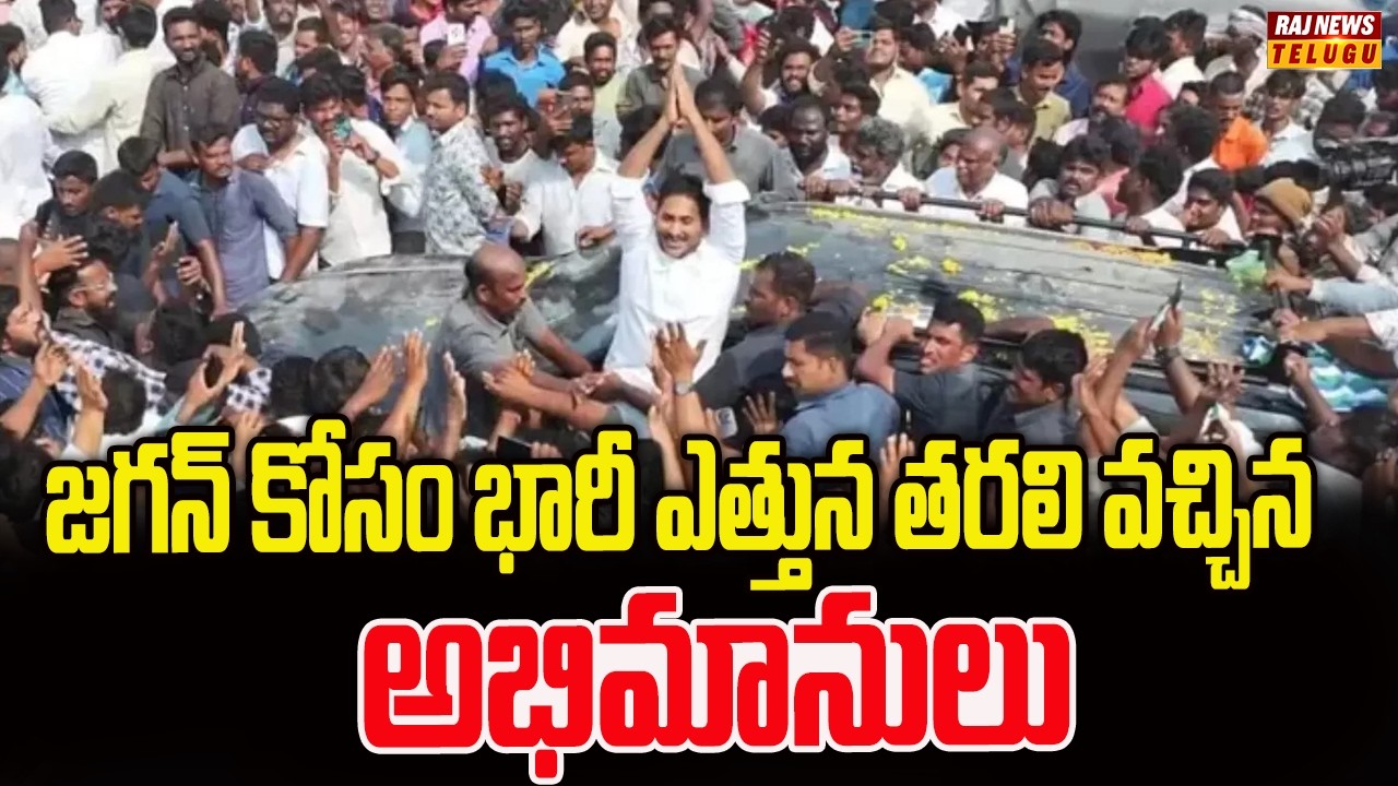 జగన్ కోసం భారీ ఎత్తున తరలి వచ్చిన అభిమానులు | YS Jagan to Visit Jogi Ramesh Family | Raj News