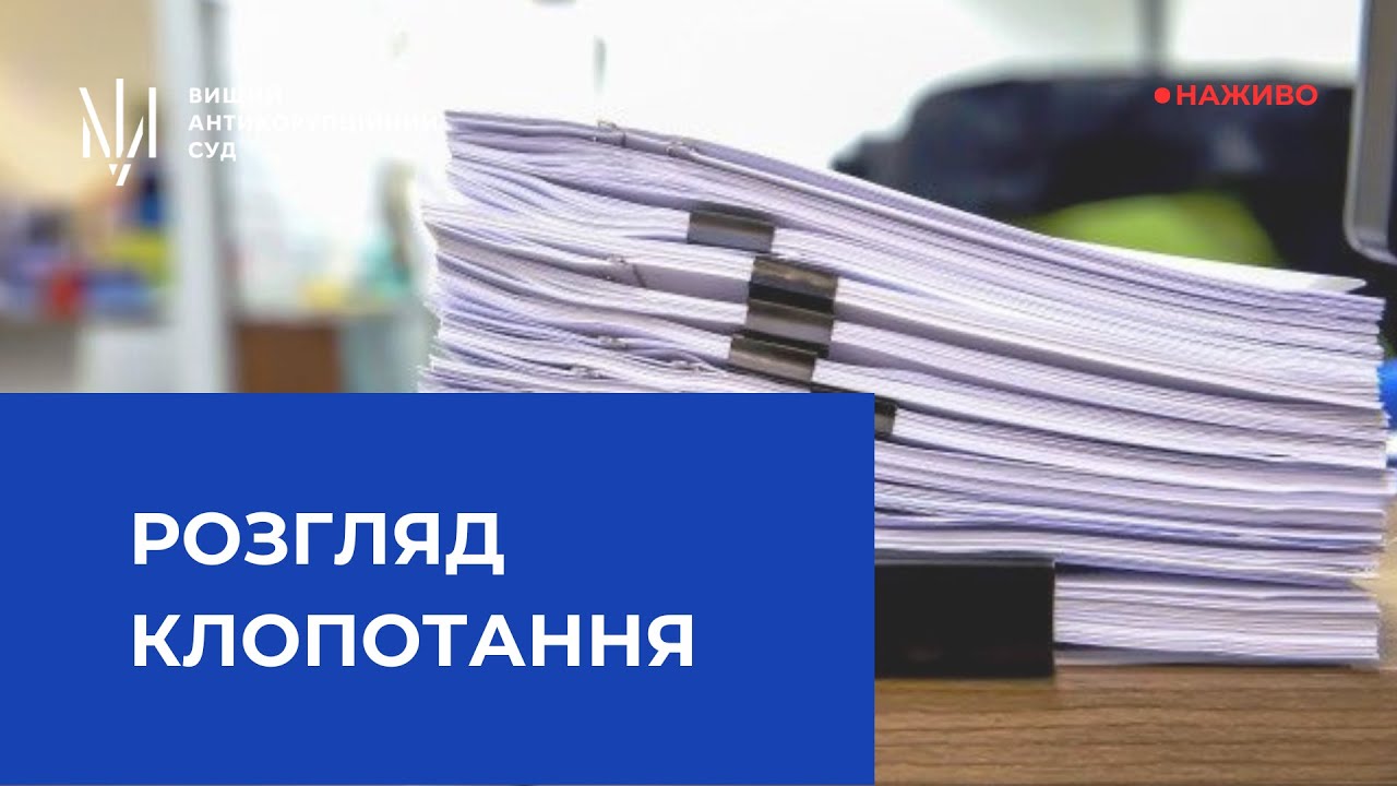 Розгляд клопотання про застосування запобіжного заходу у вигляді тримання під вартою