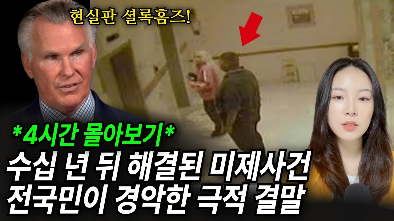 4시간 몰아보기ㅣ소름주의!! 잊힐 뻔했지만 극적으로 해결된 미제해결사건 모음