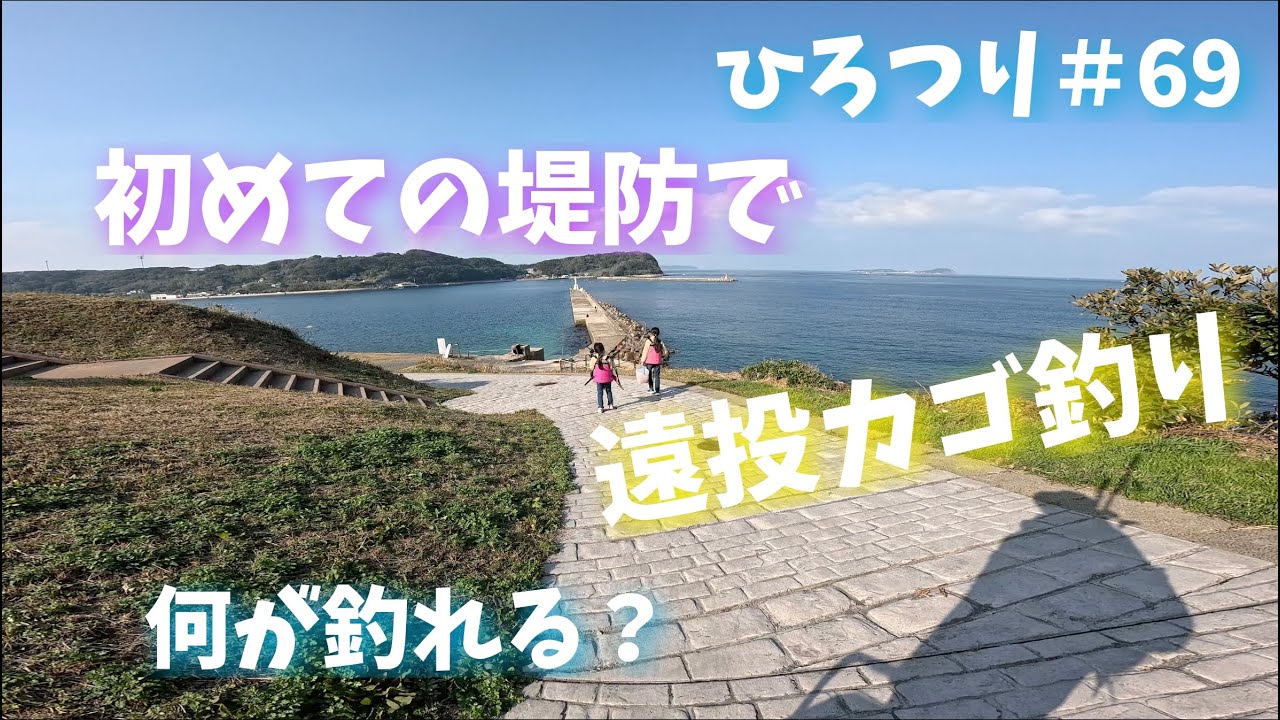 【旧ひろつり】【ライトカゴ釣り】初めての堤防で遠投カゴ釣り　何が釣れる？