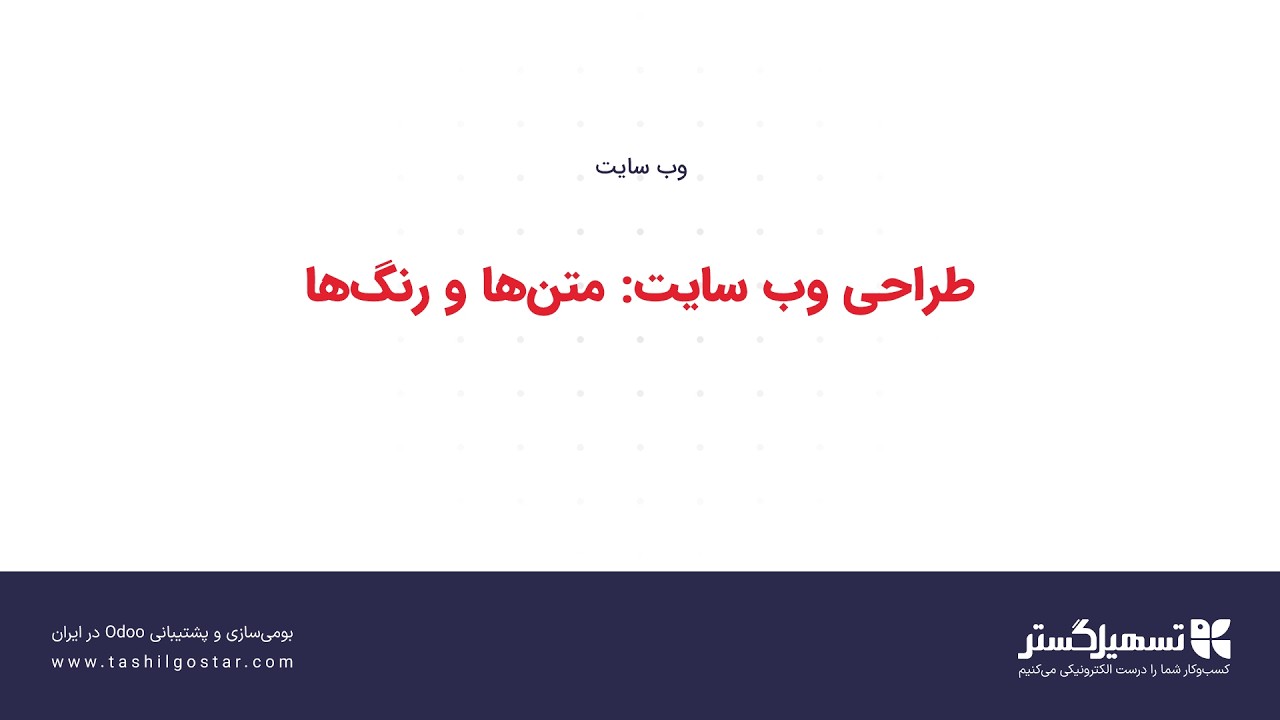 طراحی وب‌سایت: متن‌ها و رنگ‌ها