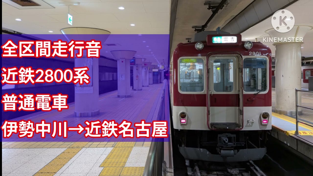 【全区間走行音】近鉄2800系[普通電車] 伊勢中川→近鉄名古屋