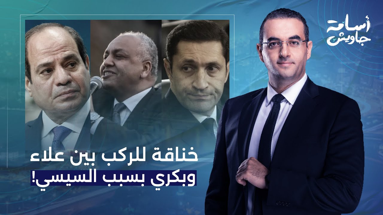 أسامة جاويش: خناقة للركب بين علاء مبارك ومصطفى بكري.. عبد الفتاح السيسي هو السبب!!