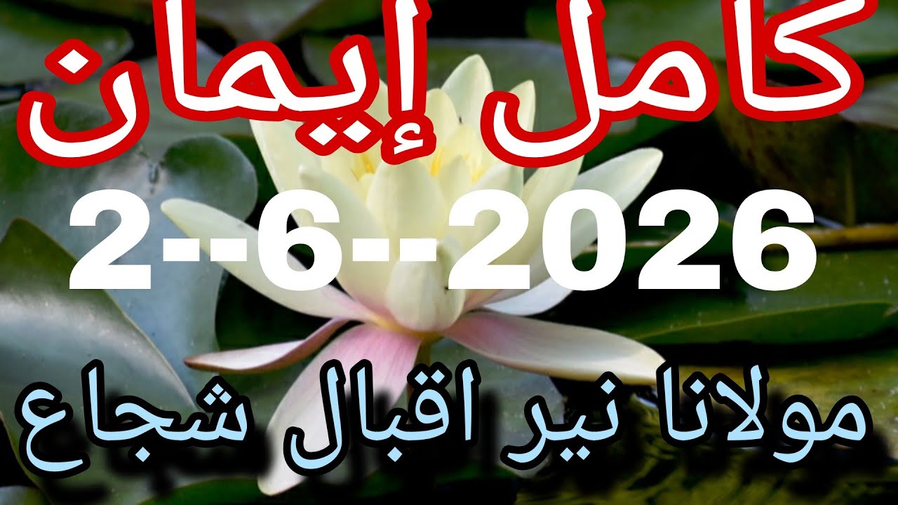 Khutba jummah ( KAMAL EMAAN )by moulana Nayyer Iqbal Shujah