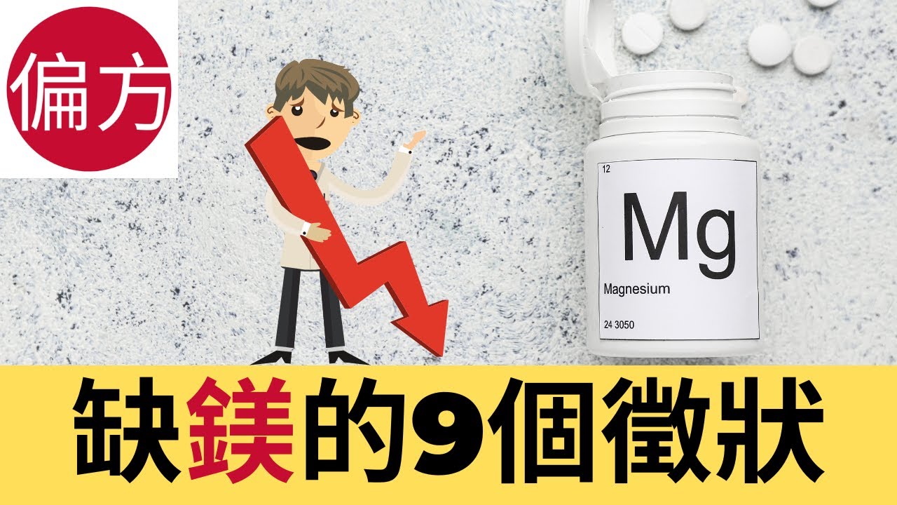 缺鎂的9個徵狀