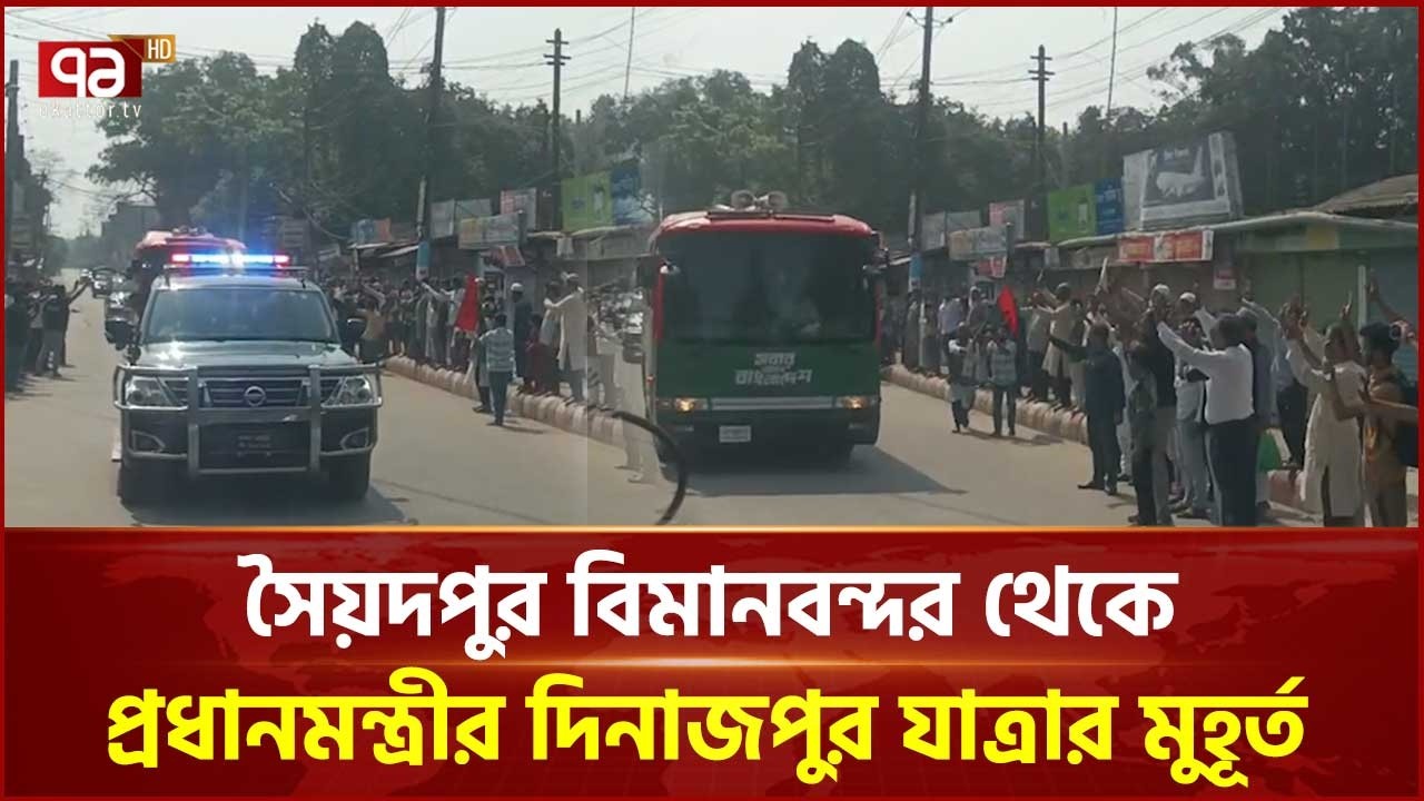 সৈয়দপুর বিমানবন্দর থেকে প্রধানমন্ত্রীর দিনাজপুর যাত্রার মুহূর্ত | Tarique Rahman | Ekattor TV