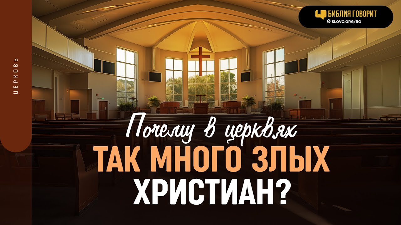Почему в церквях так много злых христиан? | 