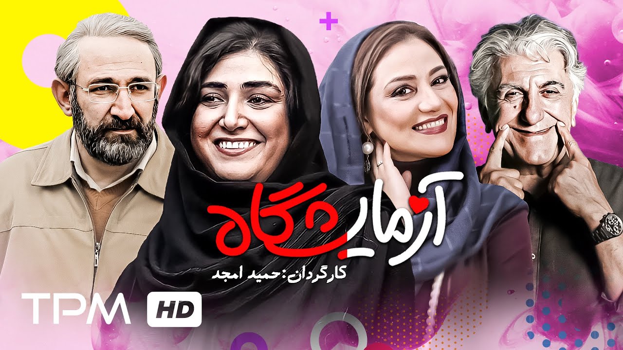باران کوثری، رامبد جوان و رضا بهبودی در فیلم کمدی آزمایشگاه | Persian Comedy Movie