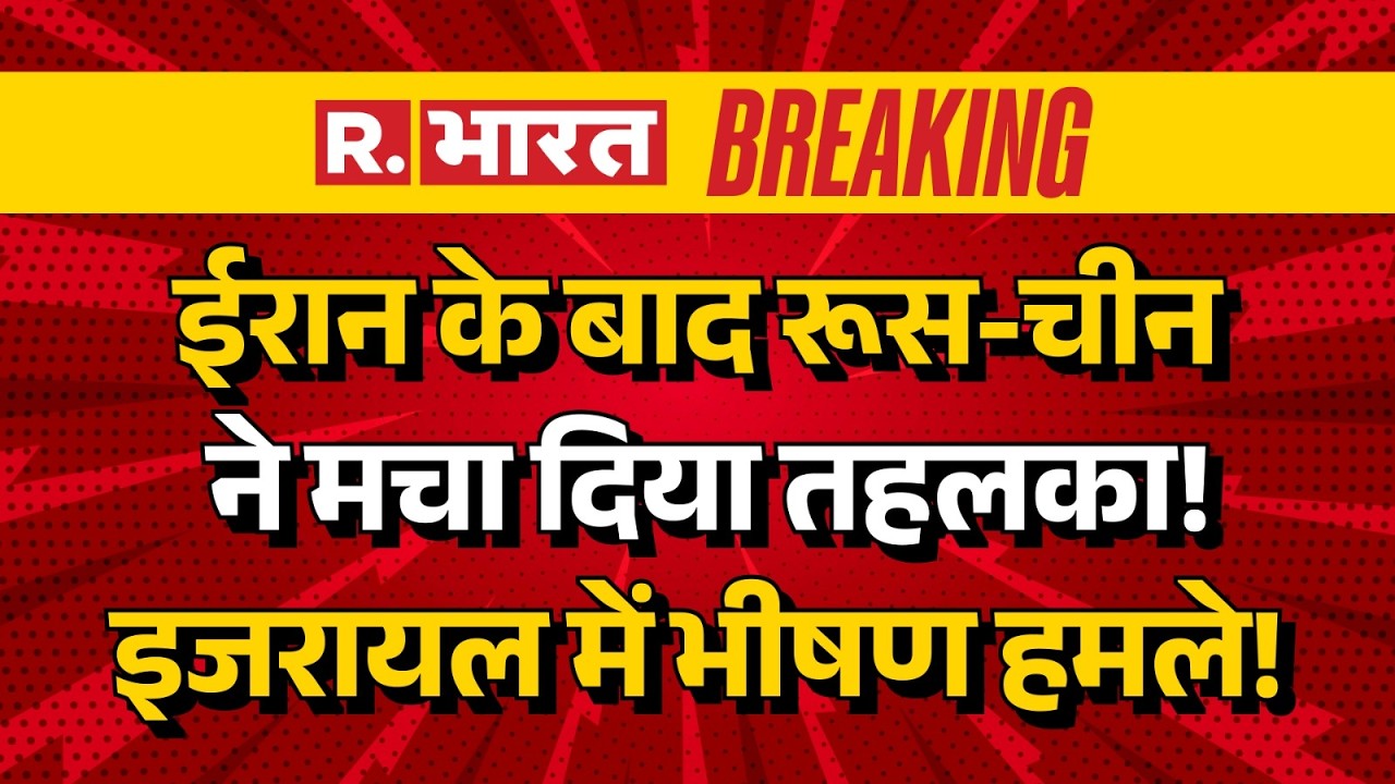 Iran America-Israel War Latest News LIVE: ईरान का बड़ा हमला | Breaking | Russia | China | Trump | US