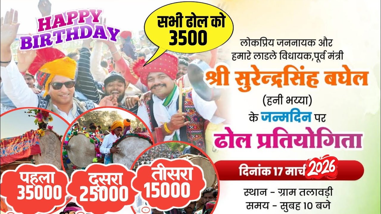 ढोल प्रतियोगिता❗प्रत्येक ढोल 3500 देंगे❗गांव तलावडी तह.कुक्षी💯पहला इनाम₹35000 दूसरा₹25000तीसरा₹15000