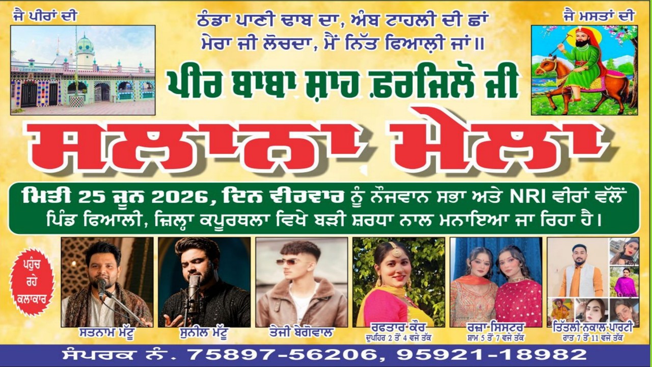 ਸਲਾਨਾ ਮੇਲਾ ਪੀਰ ਬਾਬਾ ਸ਼ਾਹ ਫ਼ਰਜਿਲੋ ਜੀ ਮਿਤੀ 25 ਜੂਨ 2026, ਦਿਨ ਵੀਰਵਾਰ ਨੂੰ ਨੌਜਵਾਨ ਸਭਾ ਅਤੇ NRI ਵੀਰਾਂ ਵੱਲੋਂ