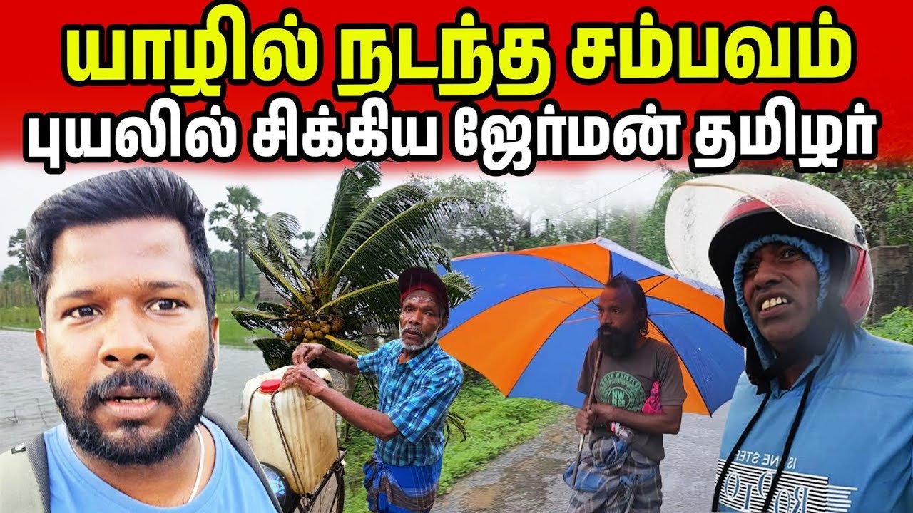 புயலில் சிக்கிய ஜேர்மன் தமிழர் | Jaffna Cyclone Ditwah  | Jaffna Suthan