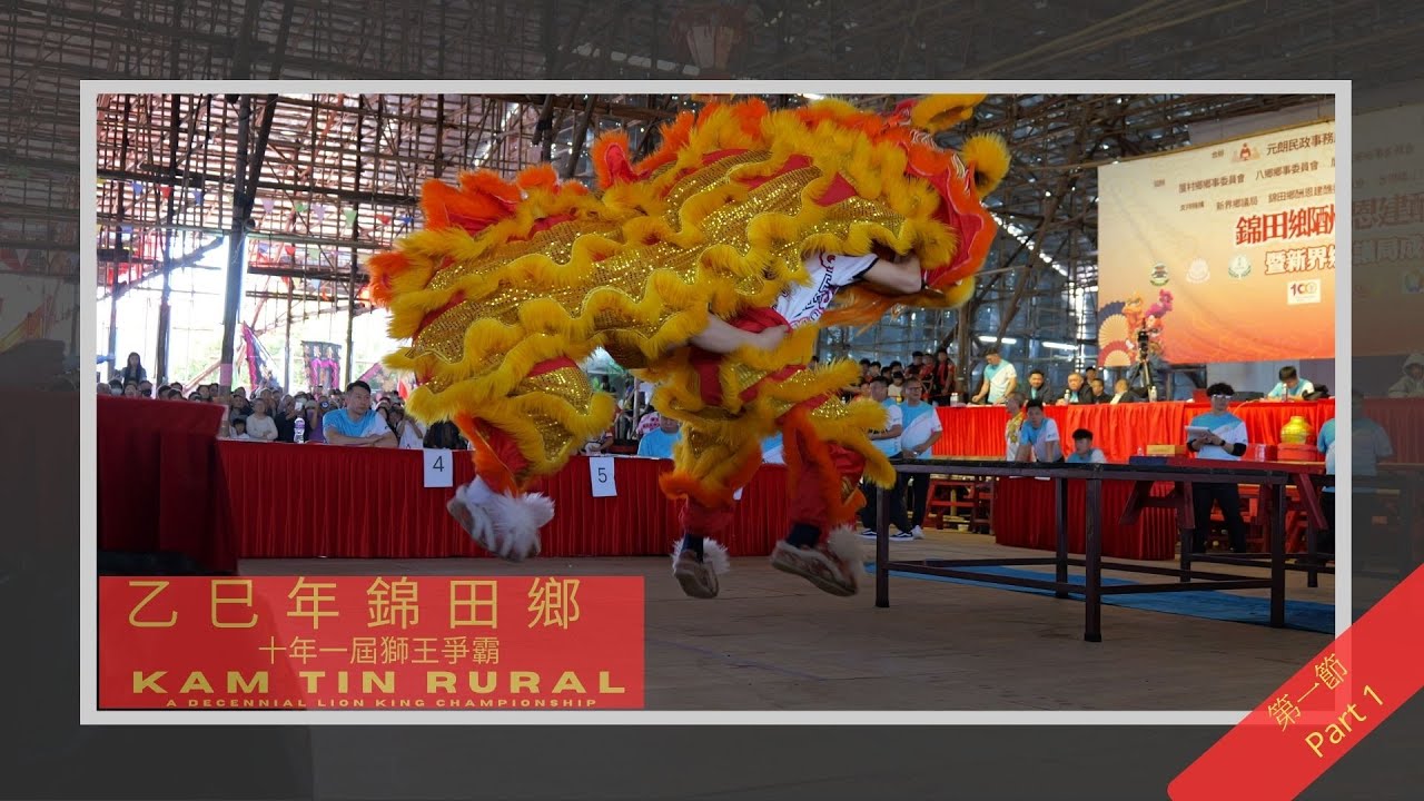 乙巳年錦田鄉十年一屆獅王爭霸 2026 Kam Tin Rural A Decennial Lion King Championship