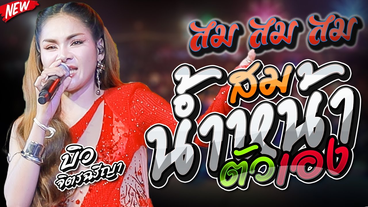 #เพลงฮิตมาแรง  สม สม สม !! สมน้ำหน้าตัวเอง - บิว จิตรฉรีญา แสดงสดใหม่ล่าสุด บ.ทุ่งเกษม วาริน อุบล