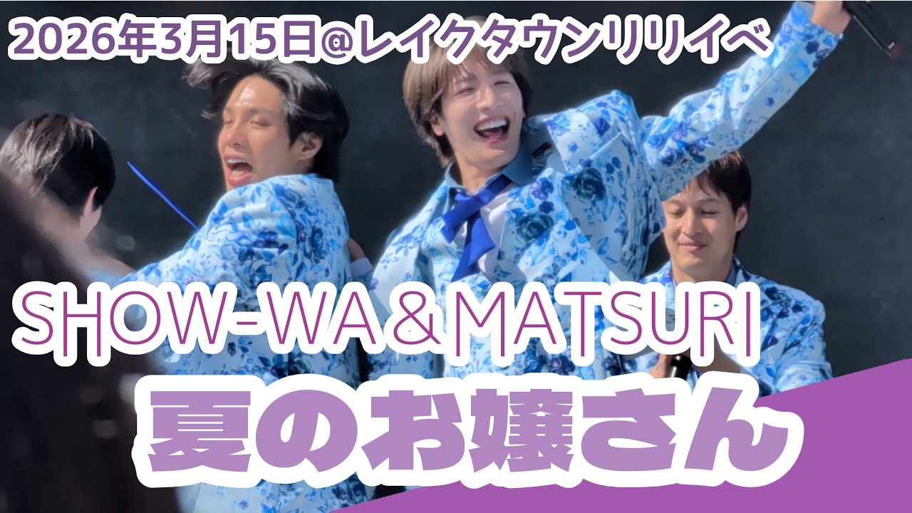 【SHOW-WA＆MATSURI】夏のお嬢さん レイクタウンリリイベ 2026年3月15日