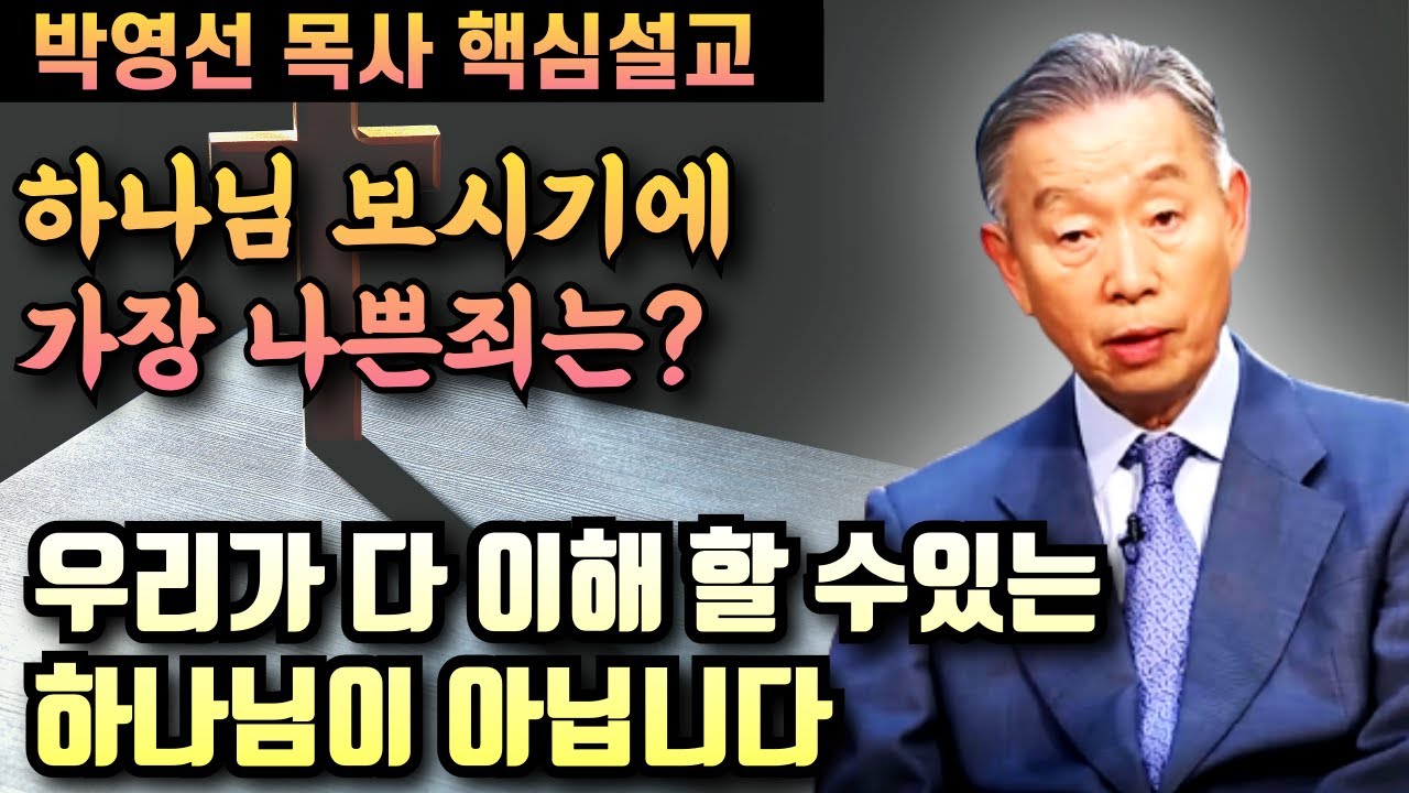 하나님 보시기에 가장 나쁜죄는? | 박영선 목사 핵심설교