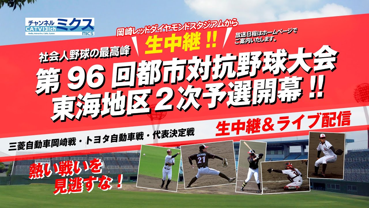 第五代表決定戦｜[東邦ガス vs ヤマハ]｜6/28（土）17:50～（試合開始予定18:00～）｜第96回都市対抗野球大会 東海地区2次予選