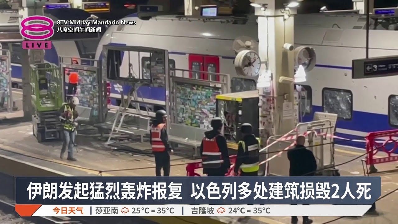伊朗发起猛烈轰炸报复 以色列多处建筑损毁2人死【2026.03.18 八度空间午间新闻】