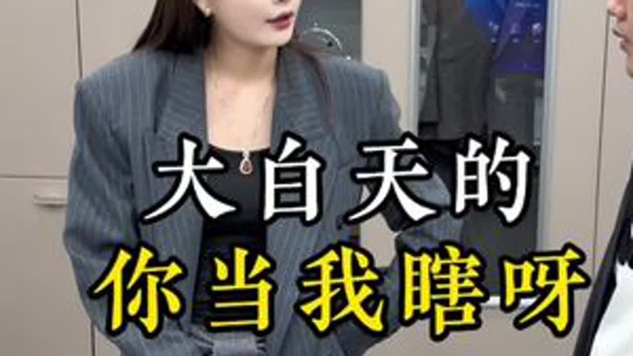 大白天的你当我瞎呀#上热搜🔥 #正能量传递 #燕姐#认知