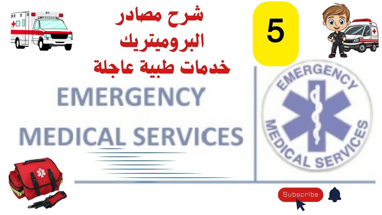 الحلقة الخامسة فى مذكرة الشرح   lecture 3  part 1  adult chocking