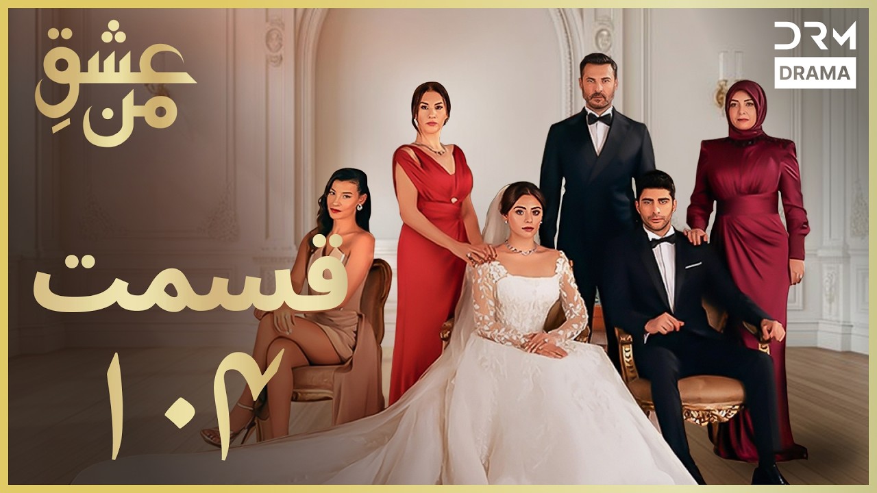 عشقِ من - Ishq-e-Man Episode 104 | داستان عاشقانه و احساسی | دوبله فارسی | UK1L