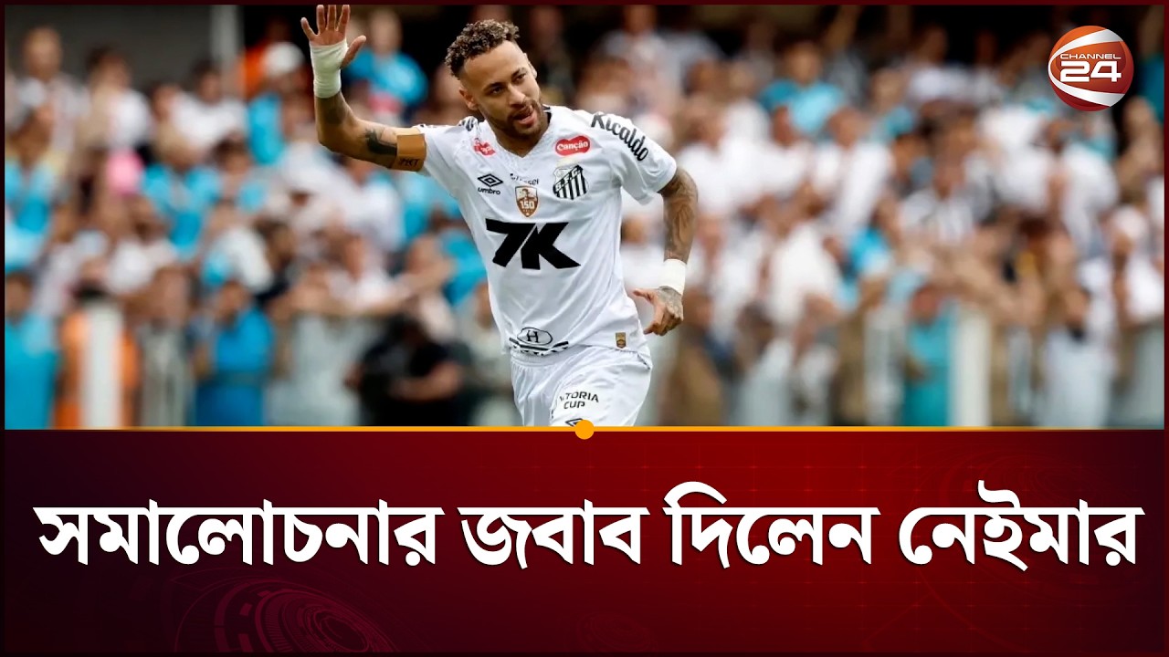 গোল করে ভিনিসিয়ুসের মতো নেচে সমালোচনার জবাব দিলেন নেইমার | Neymar | Channel 24