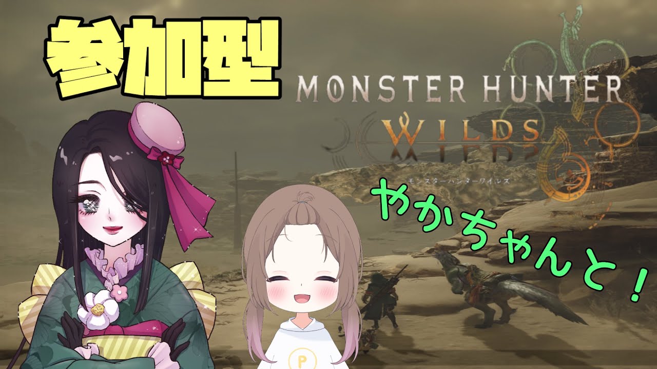 【MHW参加型】やかちゃんとわいるず。