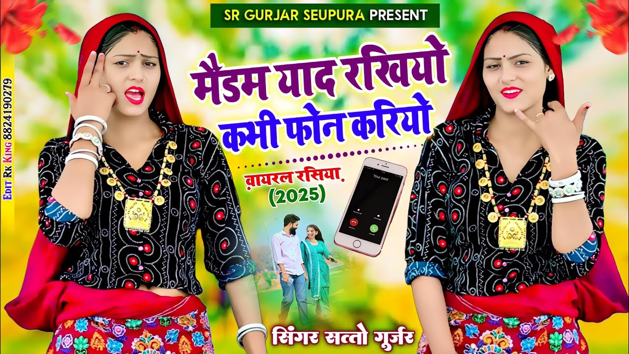 मैडम याद रखियो कभी फोन करियो || medam yaad rakhiyo kabhi phone kariyo || satto gurjar new rasiya