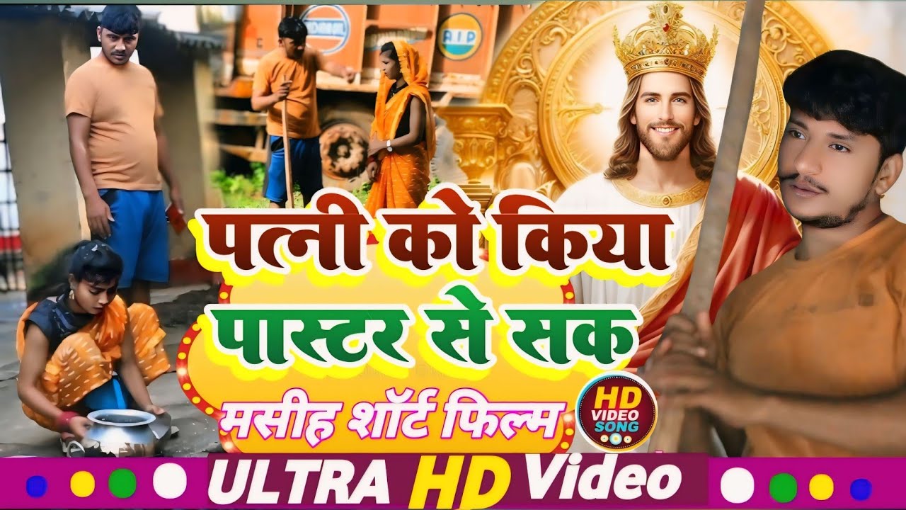 Yishu Masih ka film पत्नी को किया पास्टर से सक patni Ko Kiya paster se Shka Virendra Masih official