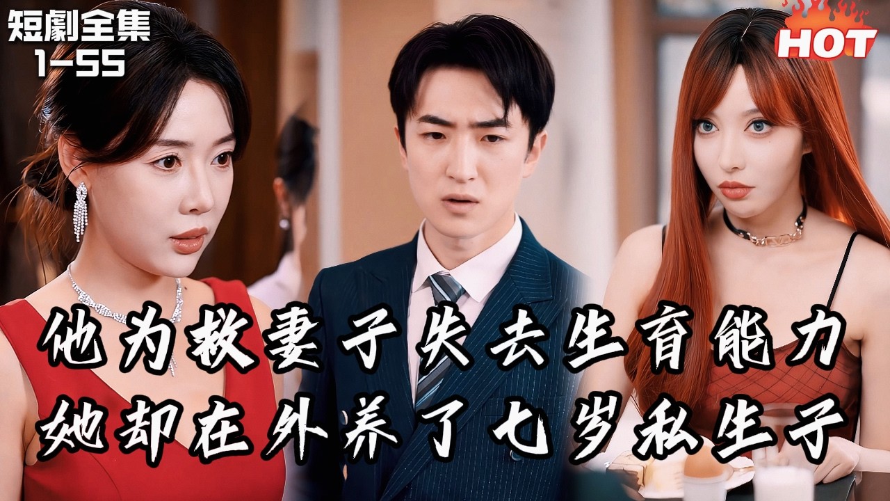 男頻最新短劇🔥結婚七年，他才知道深愛自己的妻子竟有七歲私生子——當年為救她失去生育能力的他，當場離婚回去繼承家族！丨只携风月赴闲途丨追夫火葬场