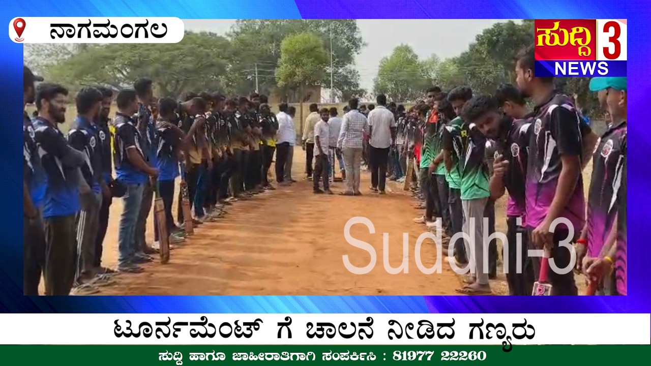 ದೇವಲಾಪುರ ಚೆಲುವರಾಯಸ್ವಾಮಿ ಕ್ರಿಕೆಟರ್ಸ್ ಎರಡು ದಿನದ ಟೂರ್ನಮೆಂಟ್ ಗೆ | ಚಾಲನೆ ನೀಡಿದ ಗಣ್ಯರು #suddhi -3