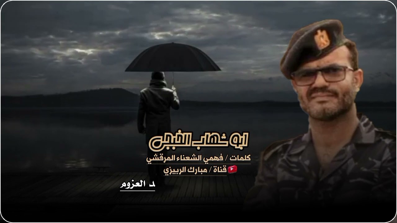 ابو شهاب الخبجي : كلمات فهمي الشعناء المرقشي : وابين كلها استنفرت والقوات فوق الطقوم
