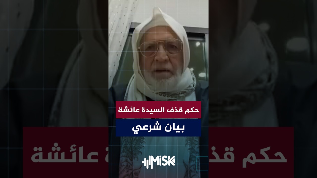 بيان مهم من مفتي سوريا حول حكم من قذف السيدة عائشة رضي الله عنها