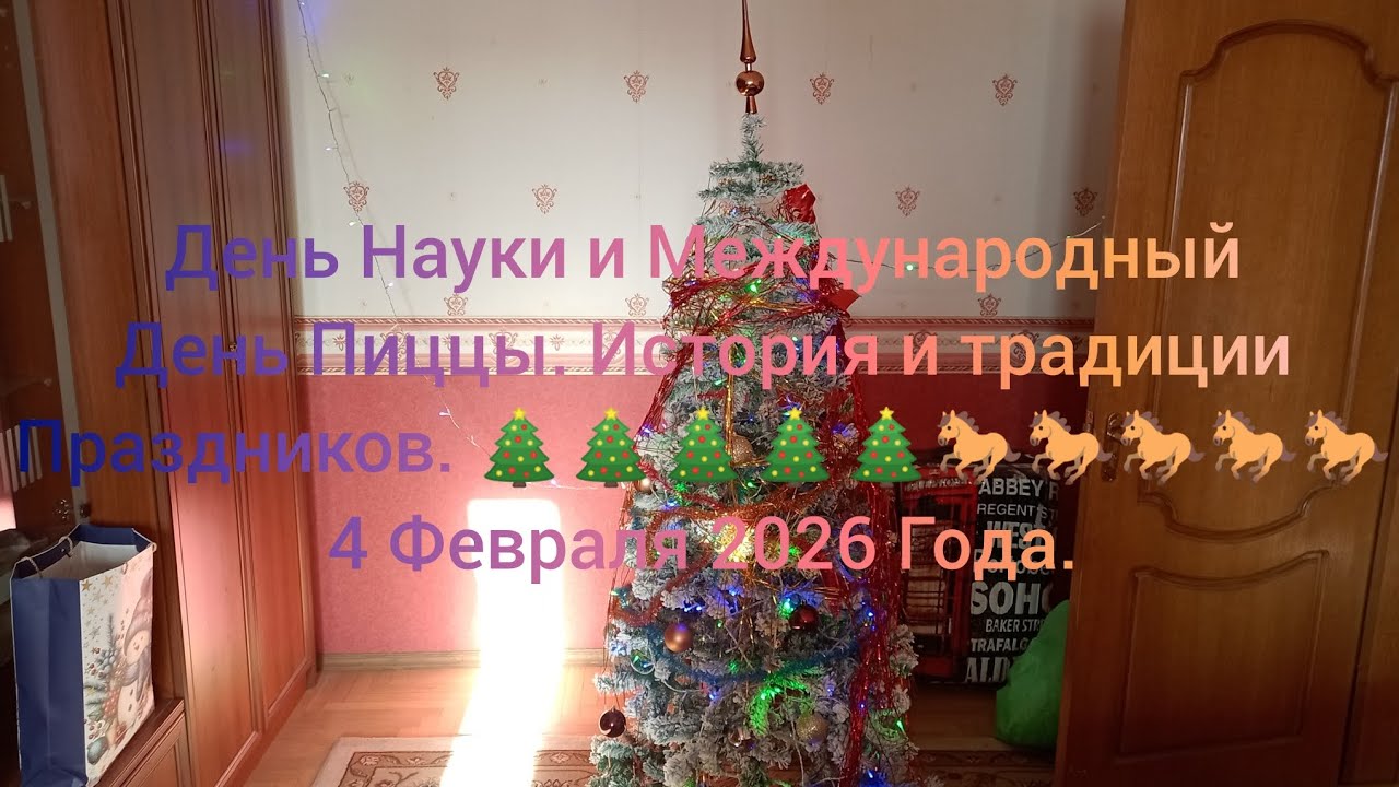 День Науки и Международный День Пиццы. История и традиции праздников. 🎄🎄🎄🎄🎄🐎🐎🐎🐎🐎 4 Февраля 2026 Года