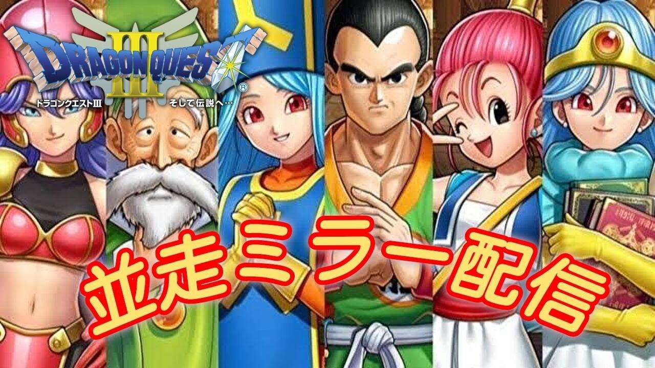 【ミラー配信】SFC版DQ3RTA　定例会13人並走