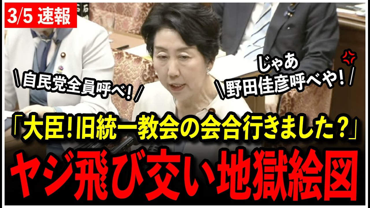 【3/5速報】中道「大臣！旧統一教会の会合に出席しましたよね！」→「じゃあ野田佳彦呼べや！」予算委質疑でヤジが飛び交い速記が止まる事態に...【早稲田ゆき/高市早苗】