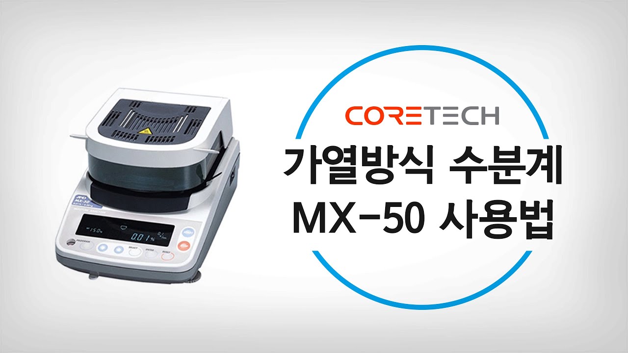 [AND] 가열방식 수분계 MX-50 사용법