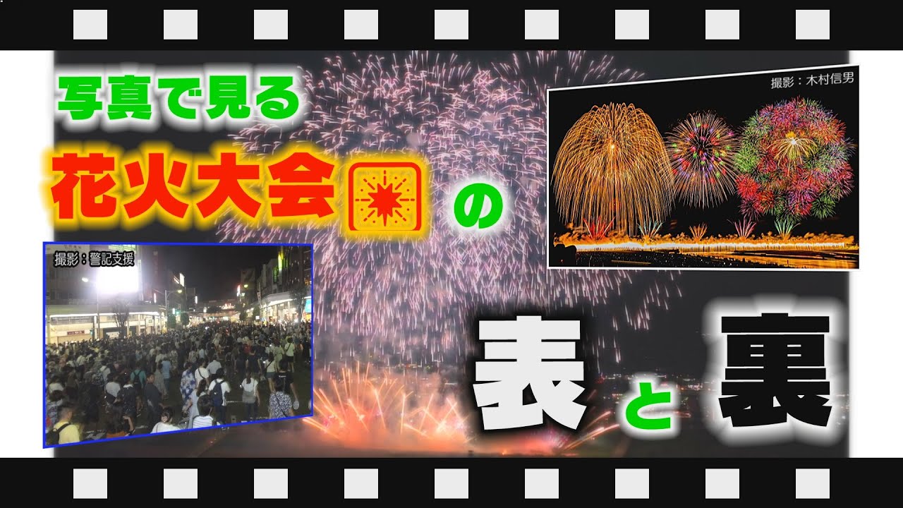 『写真で見る花火大会の表と裏』【 #長岡花火 】