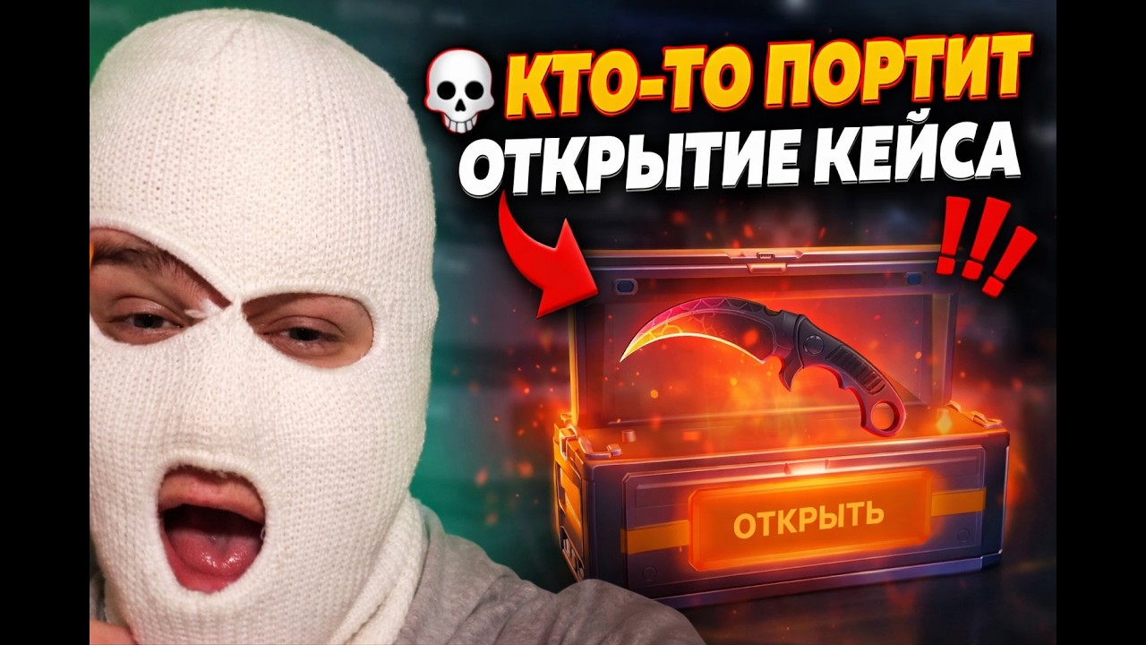 💀 КТО-ТО ПОРТИТ ОТКРЫТИЕ КЕЙСА