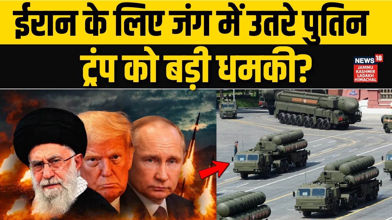 Iran US War: Khamenei के लिए जंग में उतरे Putin, Trump को बड़ी धमकी? |Middle East | Netanyahu |N18G