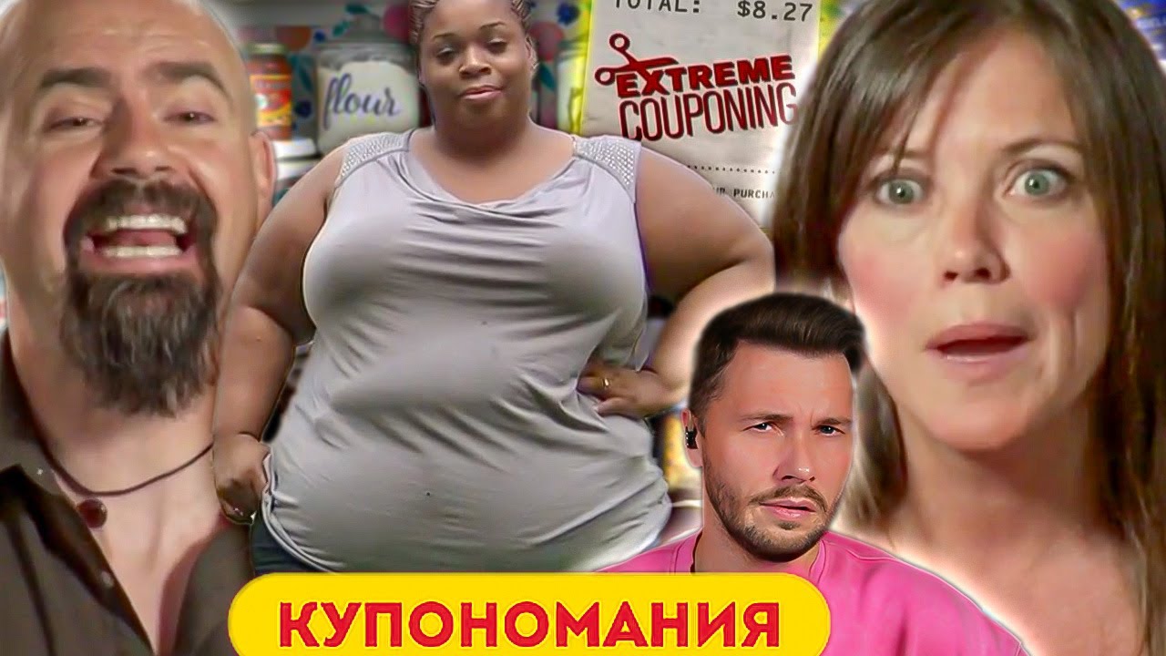 Как толстяку сэкономить  ► Купономания Сезон 4 / 3