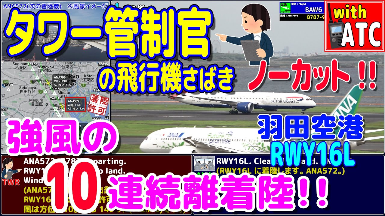 これが羽田の管制官だ!! タワー管制官の10連続離着陸さばき!! 羽田空港RWY16L【ATC/字幕/翻訳付き】