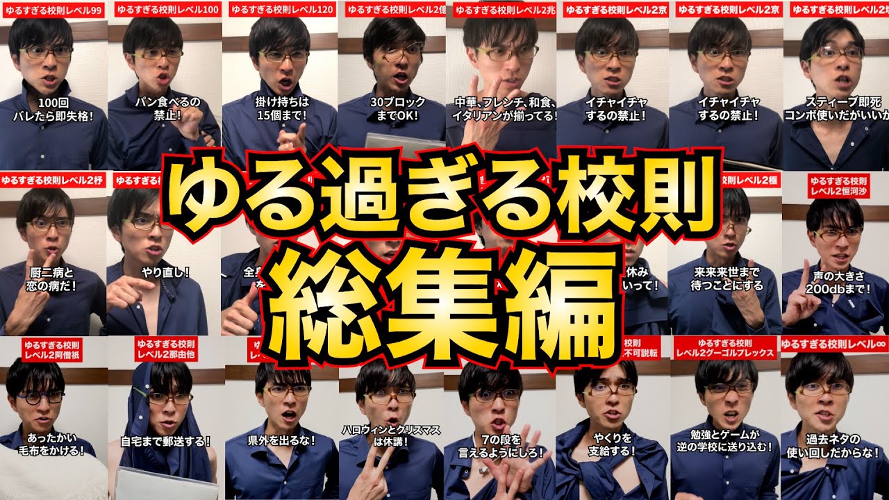 計1000万再生越え！ゆるすぎる校則総集編 レベル99~♾️【やくり】