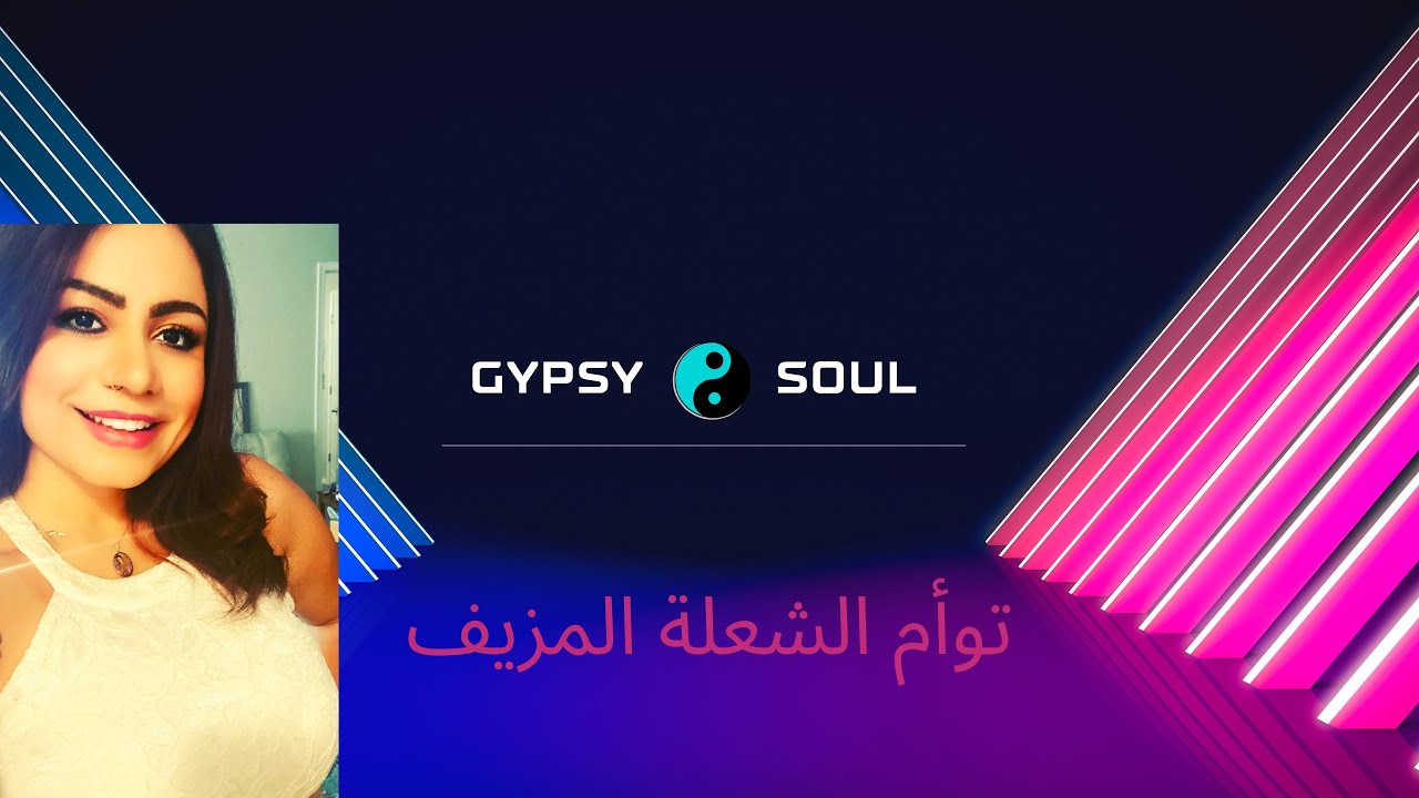 علاقات روحانية مُحيرة الجزء ١: من هو توأم الشعلة المزيف؟ كيف نجتذب إنعكاسنا الحقيقى؟