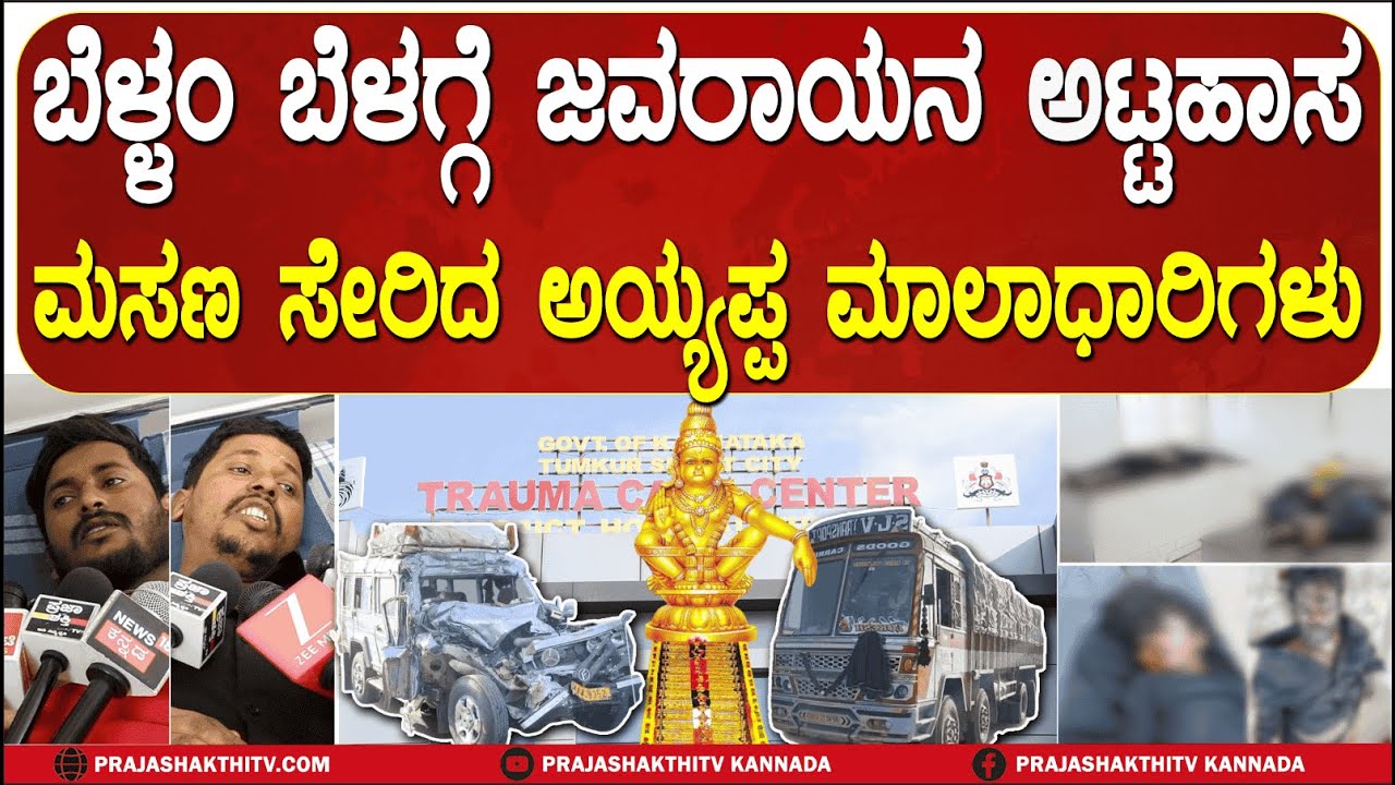 ತುಮಕೂರಲ್ಲಿ ಭೀಕರ ಅಪಘಾತ - 7 ವರ್ಷದ ಮಗು ಸೇರಿ ನಾಲ್ವರ ಸಾವು | TUMAKURU ACCI*ENT NEWS |
