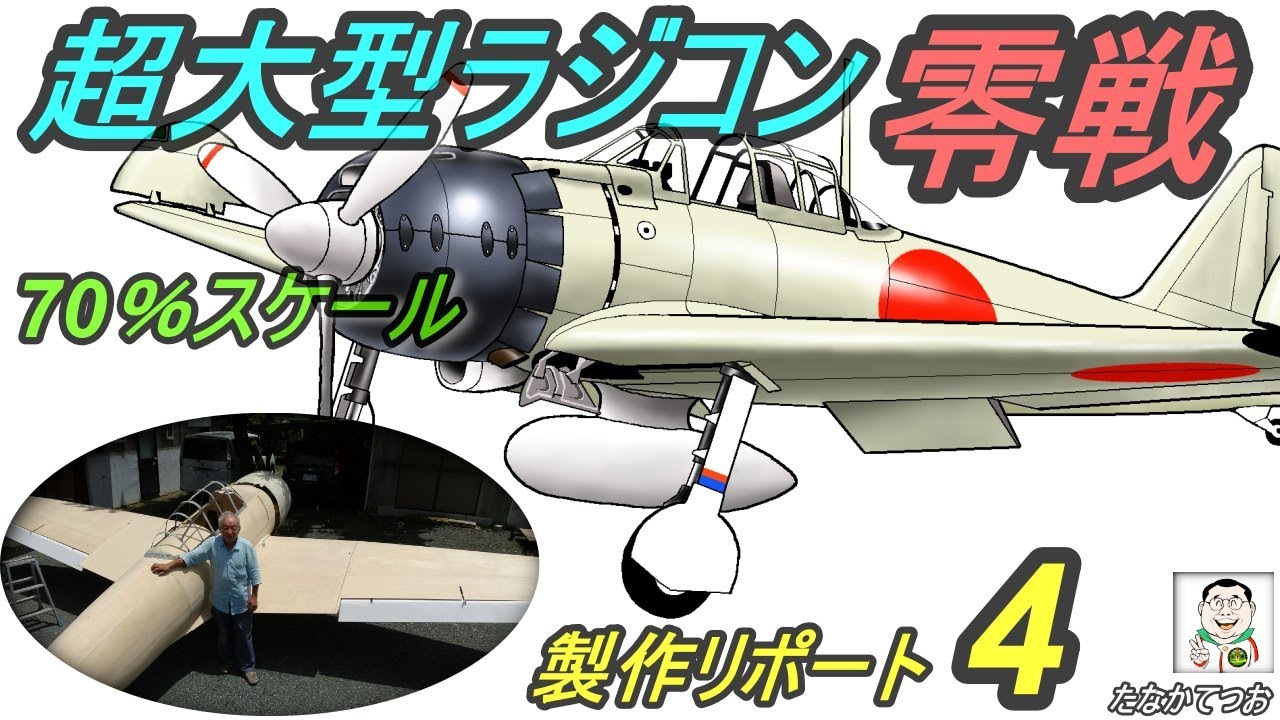 超大型70％スケールRC零戦製作リポート4!!Production report 4of a real 70% scale RC Zero Fighter