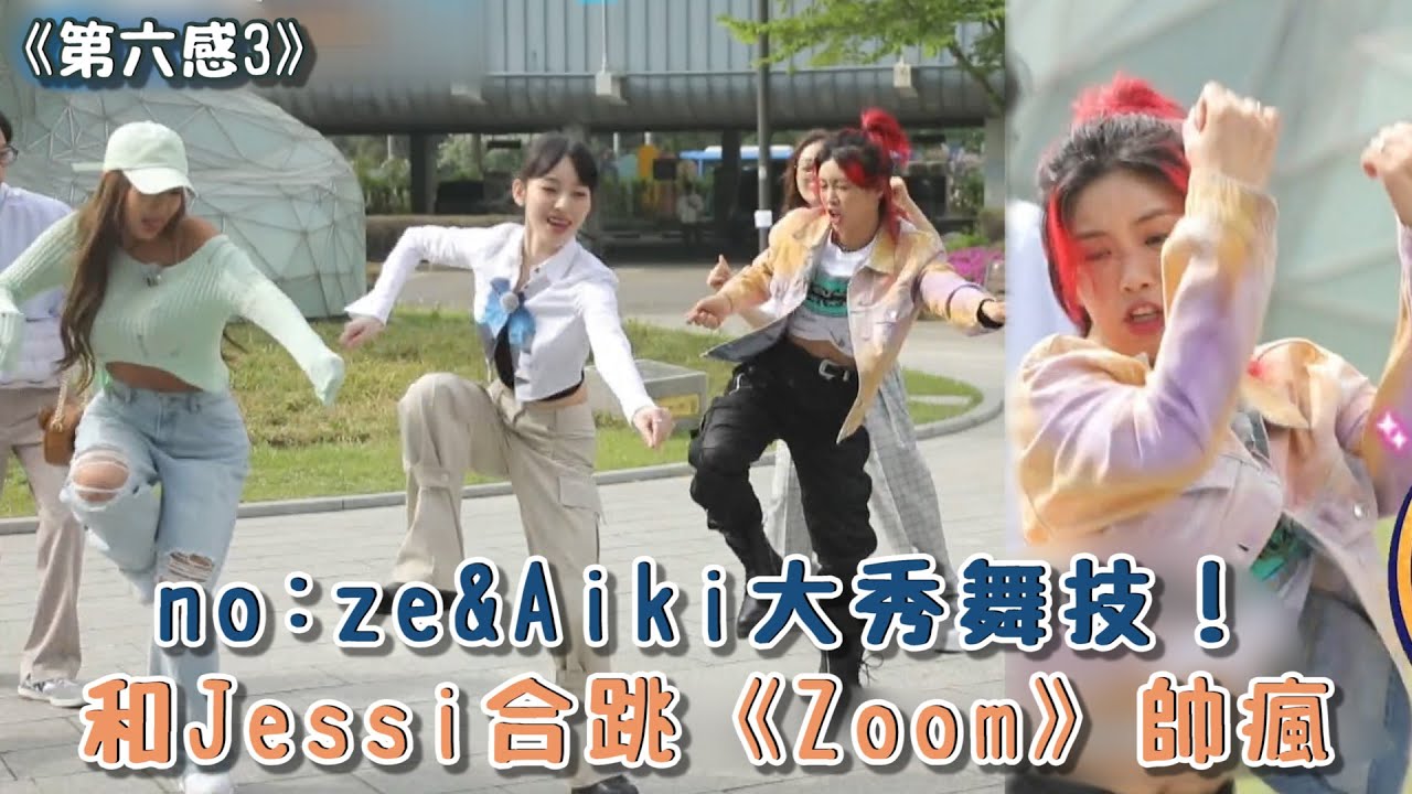 【第六感3】no:ze&Aiki大秀舞技！和Jessi合跳《Zoom》帥瘋