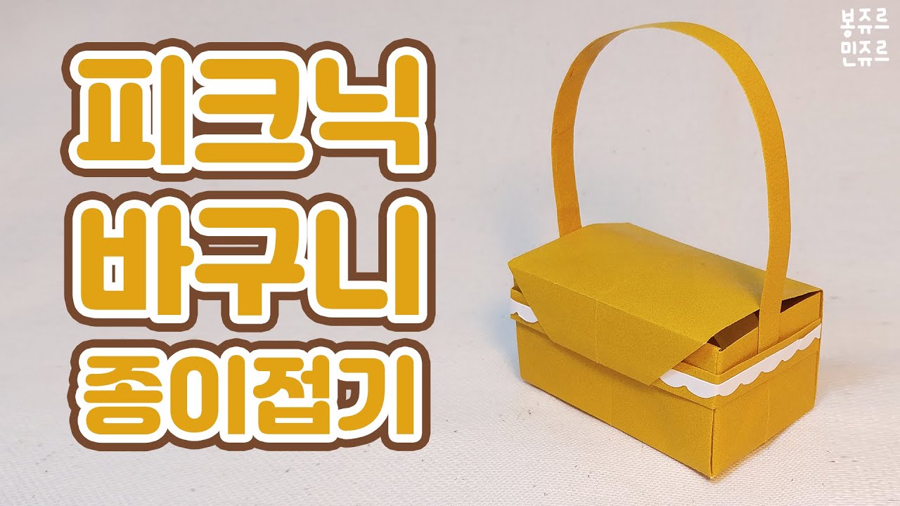 🌸 당장 간식 싸들고 떠나고 싶은! 피크닉 바구니를 만들어 볼까요~? 😆 ORIGAMI PICNIC BASKET / 피크닉 바구니 종이접기
