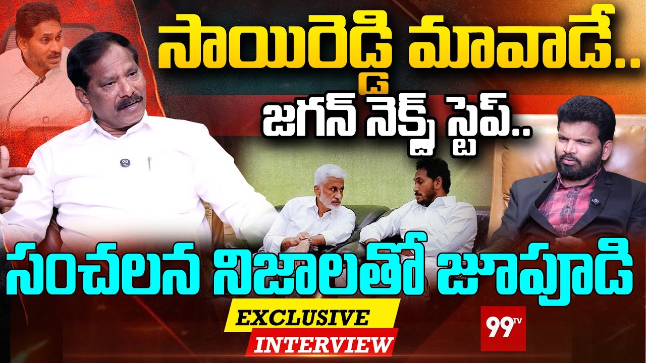 YCP Senior Leader Jupudi Prabhakar Exclusive Interview : సాయిరెడ్డి మావాడే.. జగన్ నెక్స్ట్ స్టెప్..