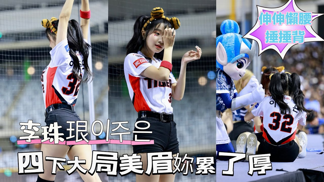 台湾プロ野球【富邦悍將】이주은李珠珢(#KIA Tigers)G!POP流行音樂節Day2｜四局下開啟大局,美眉妳累了,表情包和動作太可愛了,應援曲超強一擊,Fire Up2024/07/28